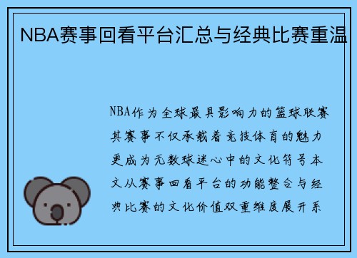 NBA赛事回看平台汇总与经典比赛重温