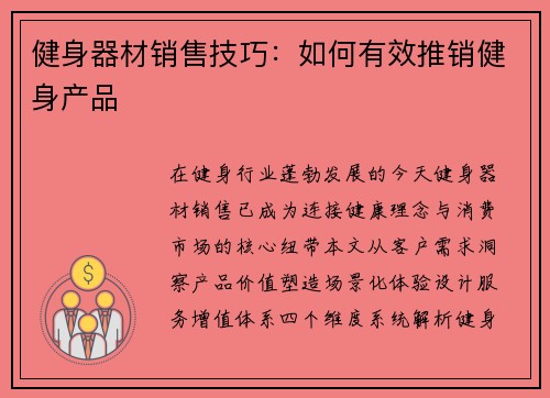 健身器材销售技巧：如何有效推销健身产品
