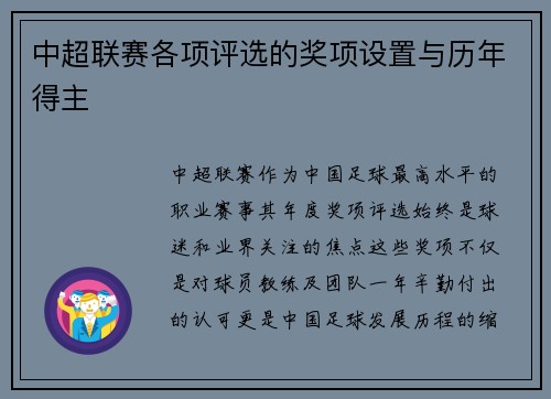 中超联赛各项评选的奖项设置与历年得主