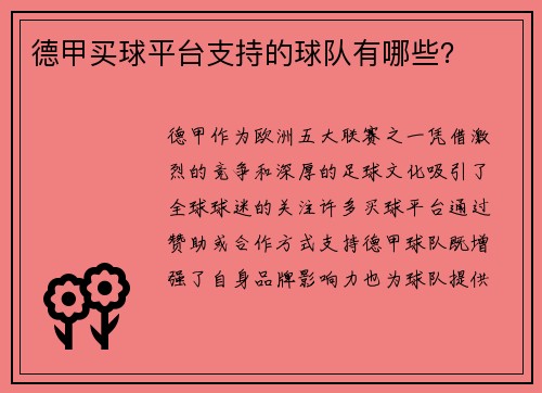 德甲买球平台支持的球队有哪些？