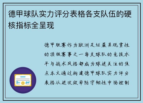 德甲球队实力评分表格各支队伍的硬核指标全呈现