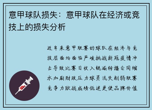 意甲球队损失：意甲球队在经济或竞技上的损失分析