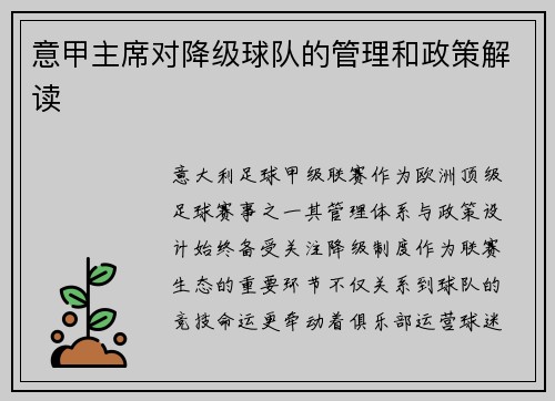 意甲主席对降级球队的管理和政策解读