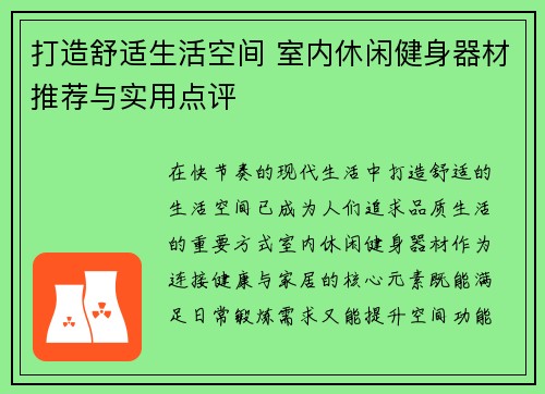 打造舒适生活空间 室内休闲健身器材推荐与实用点评