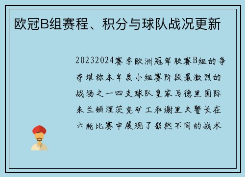 欧冠B组赛程、积分与球队战况更新