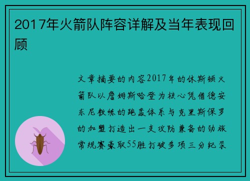 2017年火箭队阵容详解及当年表现回顾