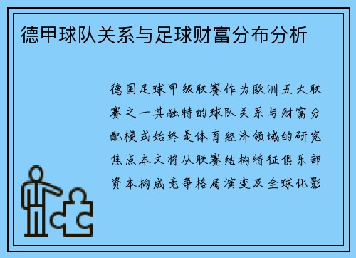 德甲球队关系与足球财富分布分析