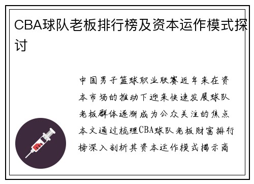 CBA球队老板排行榜及资本运作模式探讨