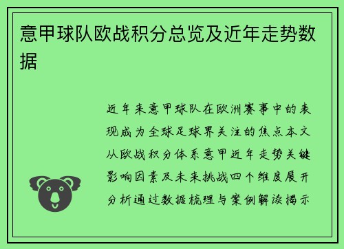 意甲球队欧战积分总览及近年走势数据