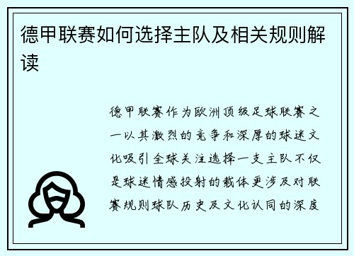 德甲联赛如何选择主队及相关规则解读