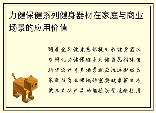力健保健系列健身器材在家庭与商业场景的应用价值