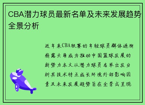 CBA潜力球员最新名单及未来发展趋势全景分析