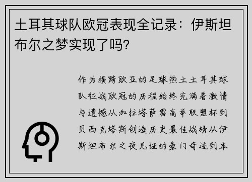 土耳其球队欧冠表现全记录：伊斯坦布尔之梦实现了吗？