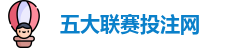 五大联赛投注
